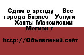 Сдам в аренду  - Все города Бизнес » Услуги   . Ханты-Мансийский,Мегион г.